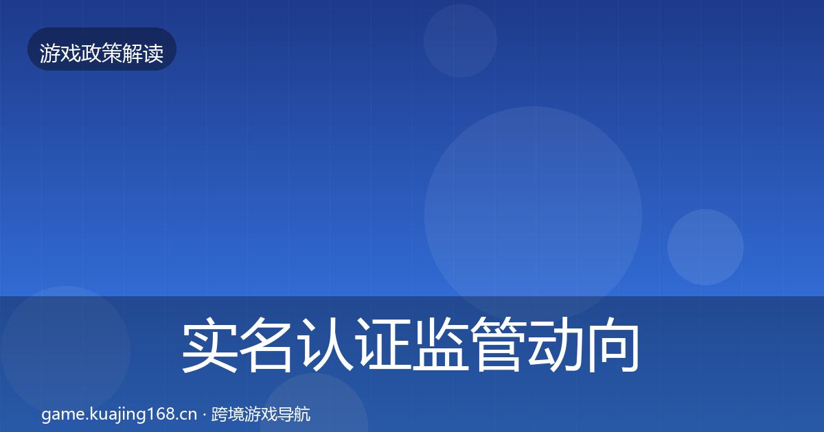 实名认证监管动向要点梳理
