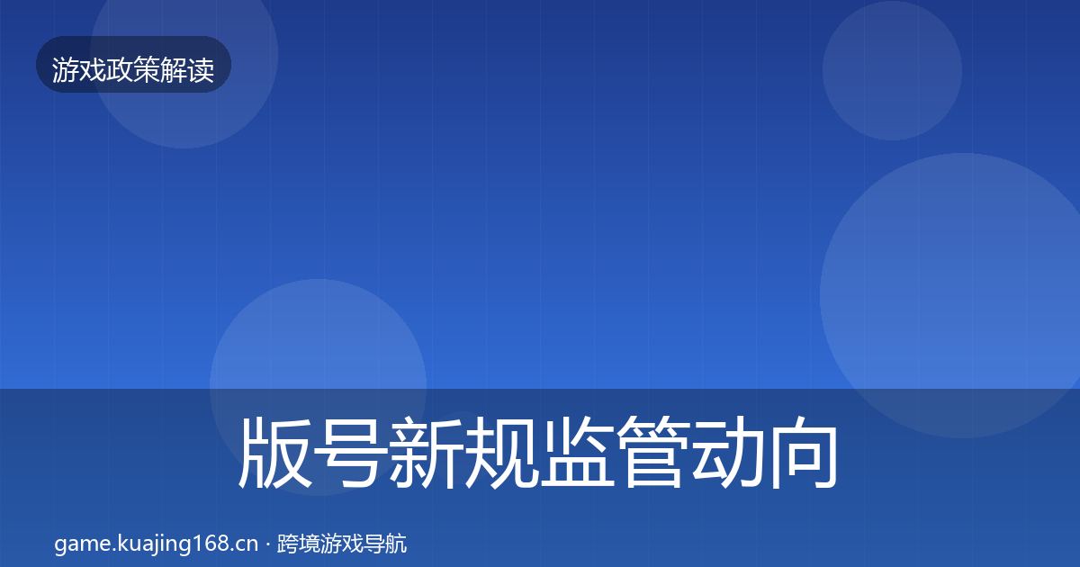 版号新规监管动向全攻略·第2759篇
