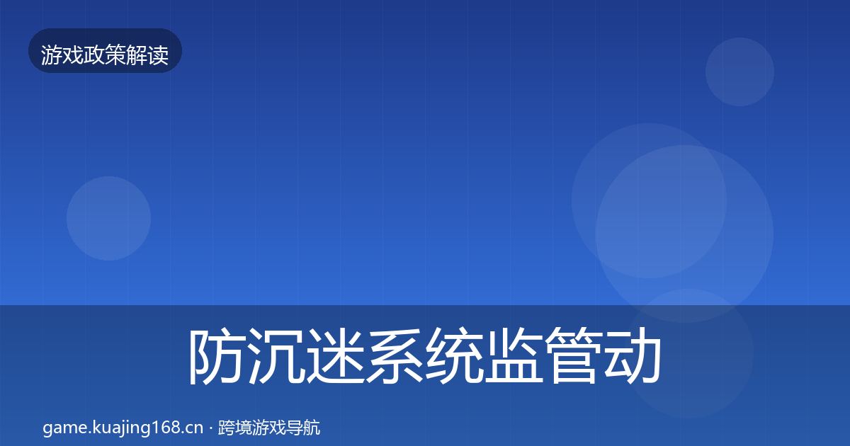 防沉迷系统监管动向实践指南