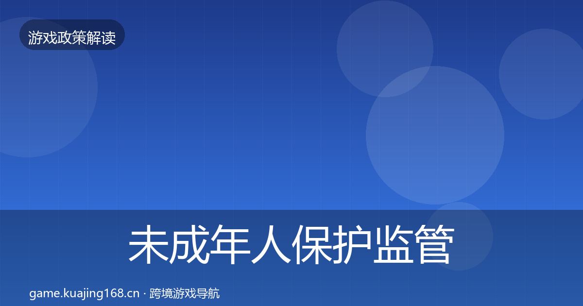 未成年人保护监管动向要点梳理