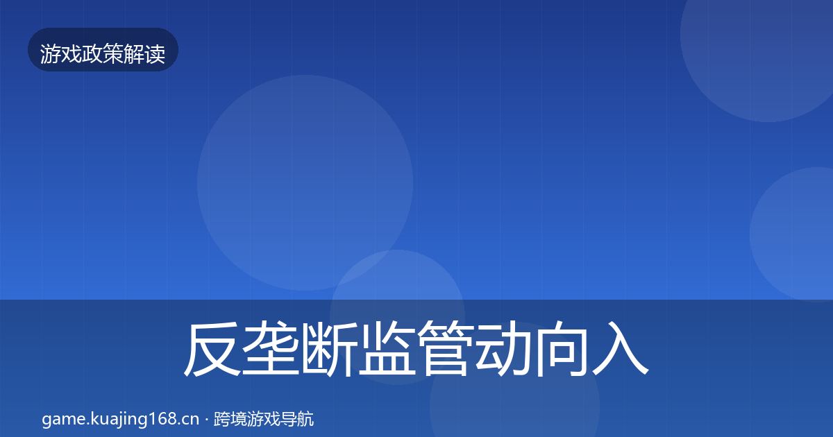 反垄断监管动向入门到进阶·第2759篇