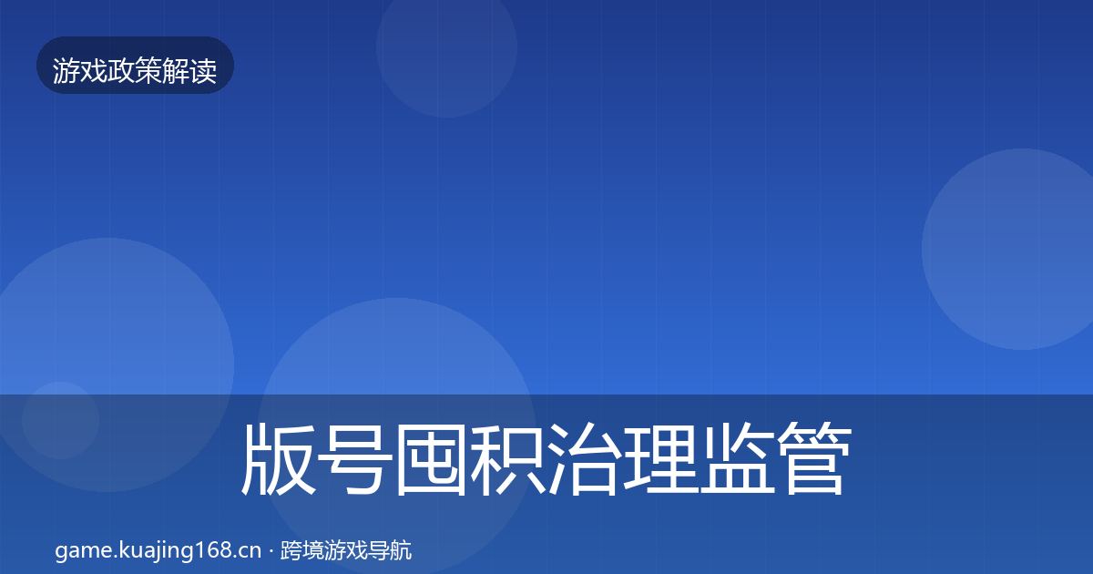 版号囤积治理监管动向全攻略·第2760篇