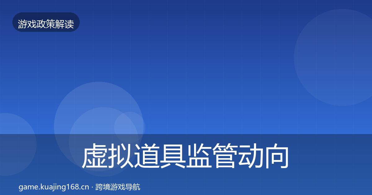 虚拟道具监管动向要点梳理·第2760篇