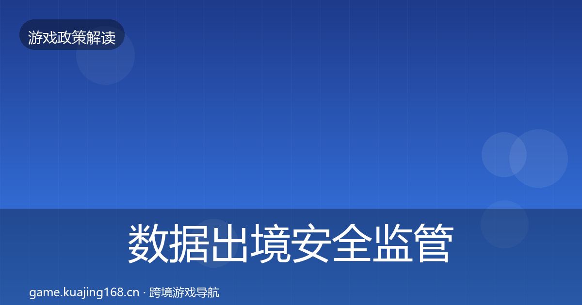 数据出境安全监管动向入门到进阶·第2760篇