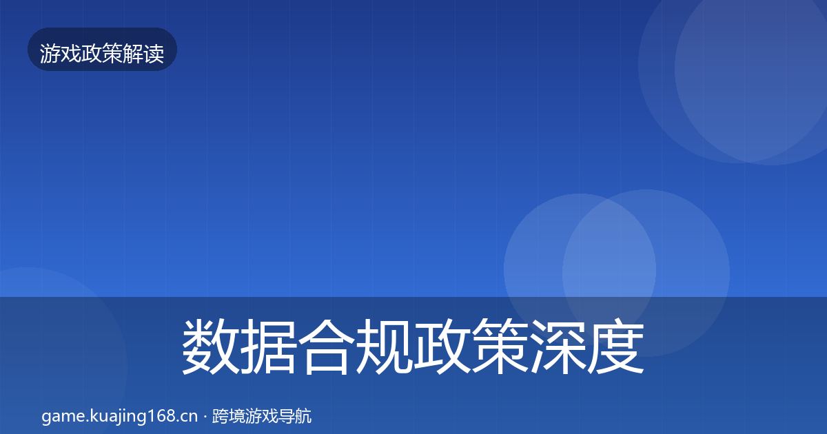 数据合规政策深度解读要点梳理·第2761篇