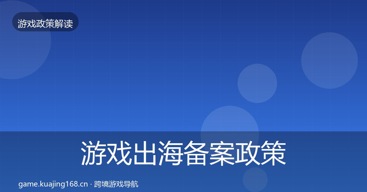 游戏出海备案政策深度解读入门到进阶