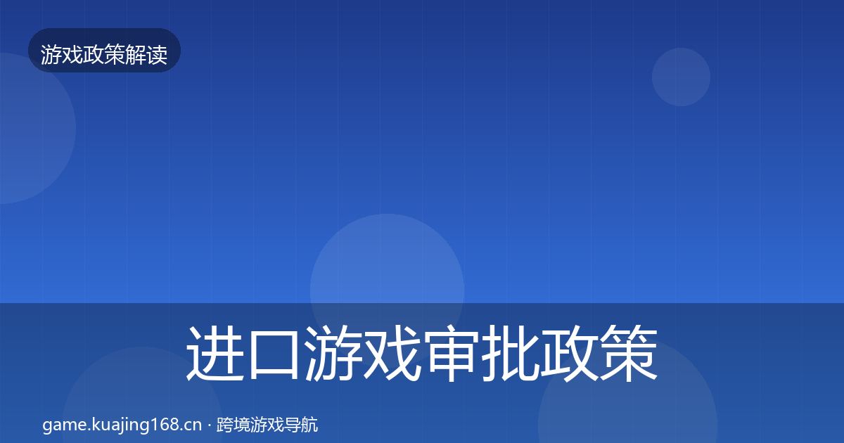 进口游戏审批政策深度解读全攻略·第2762篇