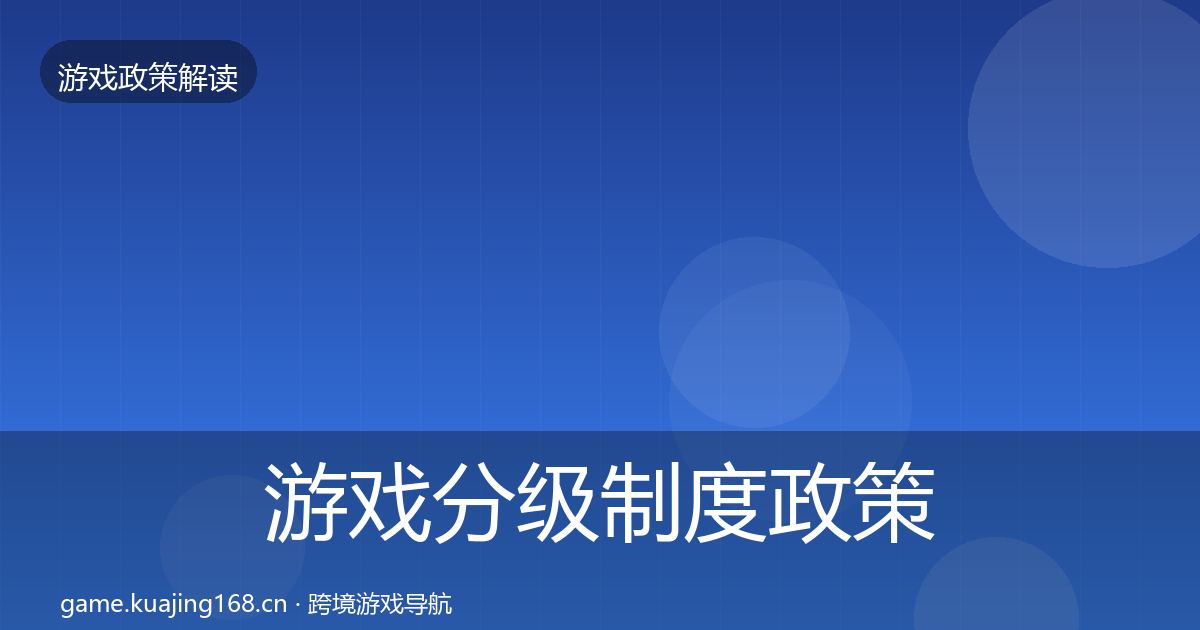 游戏分级制度政策深度解读实践指南