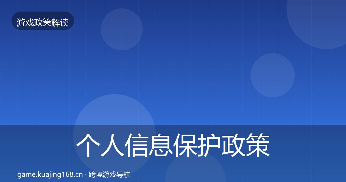 个人信息保护政策深度解读要点梳理·第2762篇