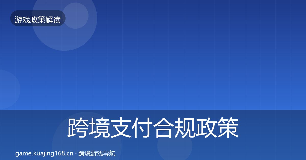 跨境支付合规政策深度解读入门到进阶·第2762篇