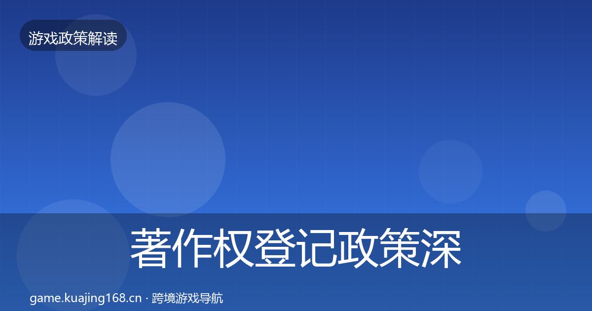 著作权登记政策深度解读实践指南