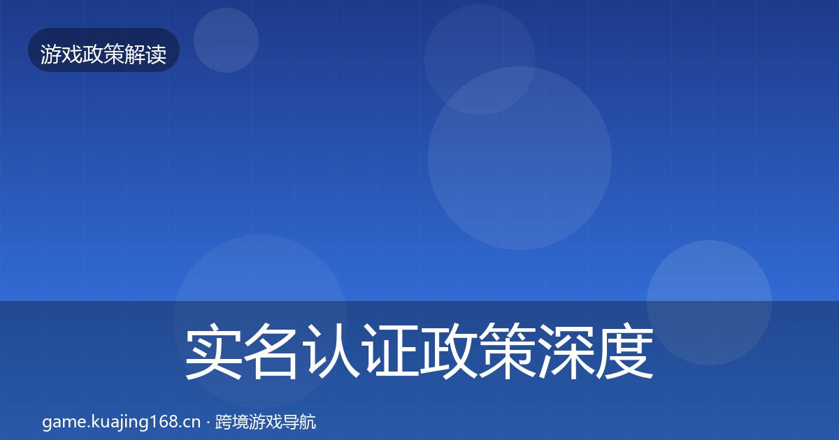 实名认证政策深度解读要点梳理·第2763篇