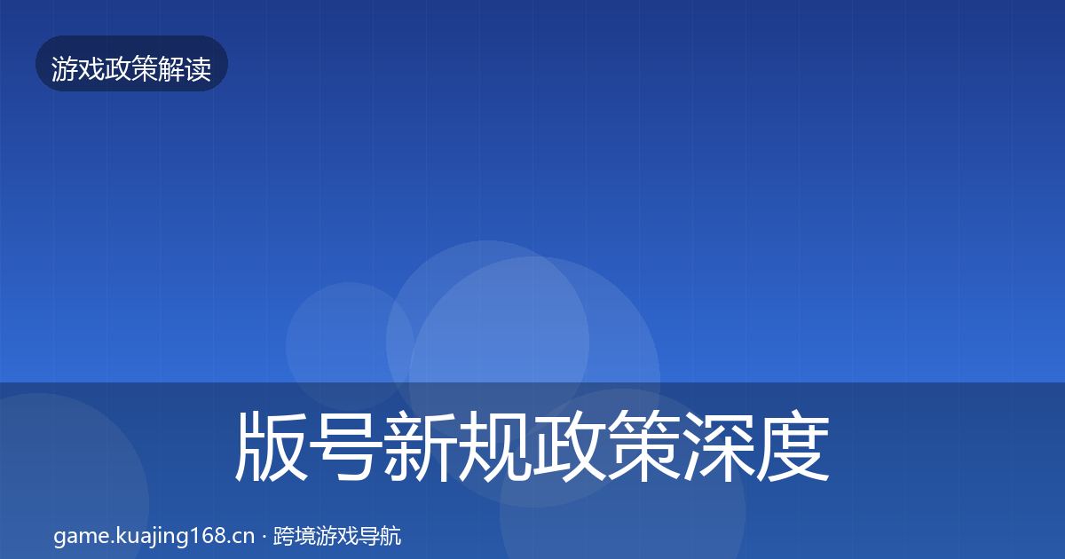 版号新规政策深度解读全攻略