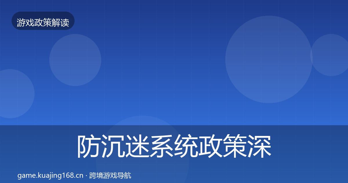 防沉迷系统政策深度解读实践指南·第2764篇