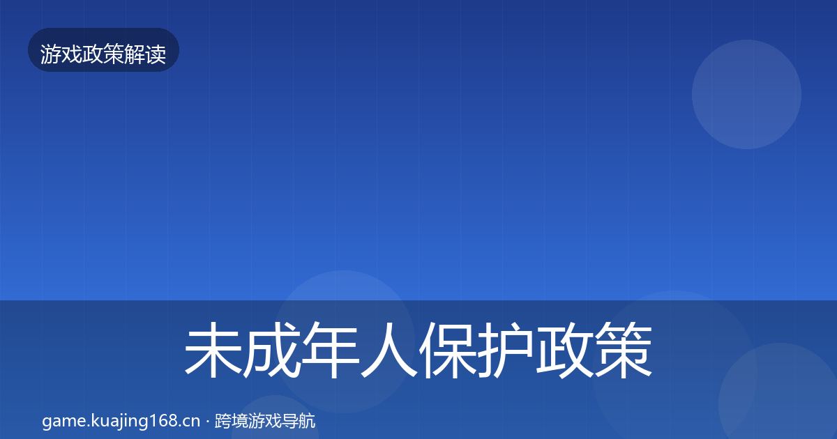 未成年人保护政策深度解读要点梳理