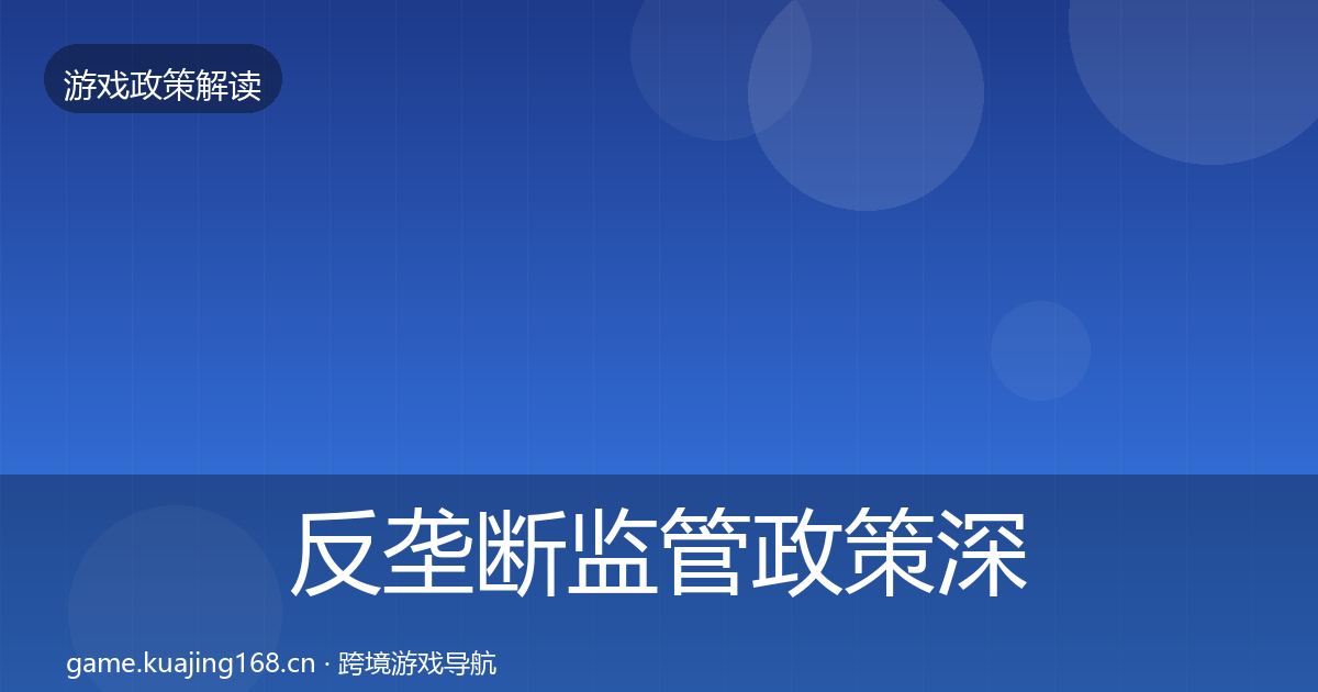 反垄断监管政策深度解读入门到进阶