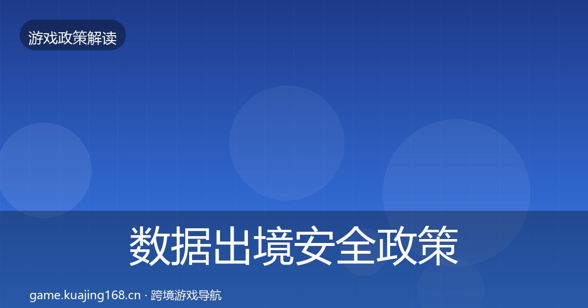 数据出境安全政策深度解读入门到进阶·第2765篇