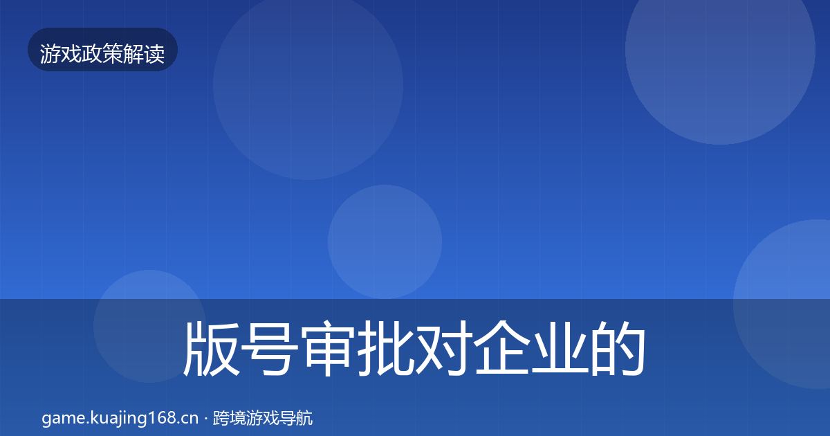版号审批对企业的影响分析全攻略·第2766篇