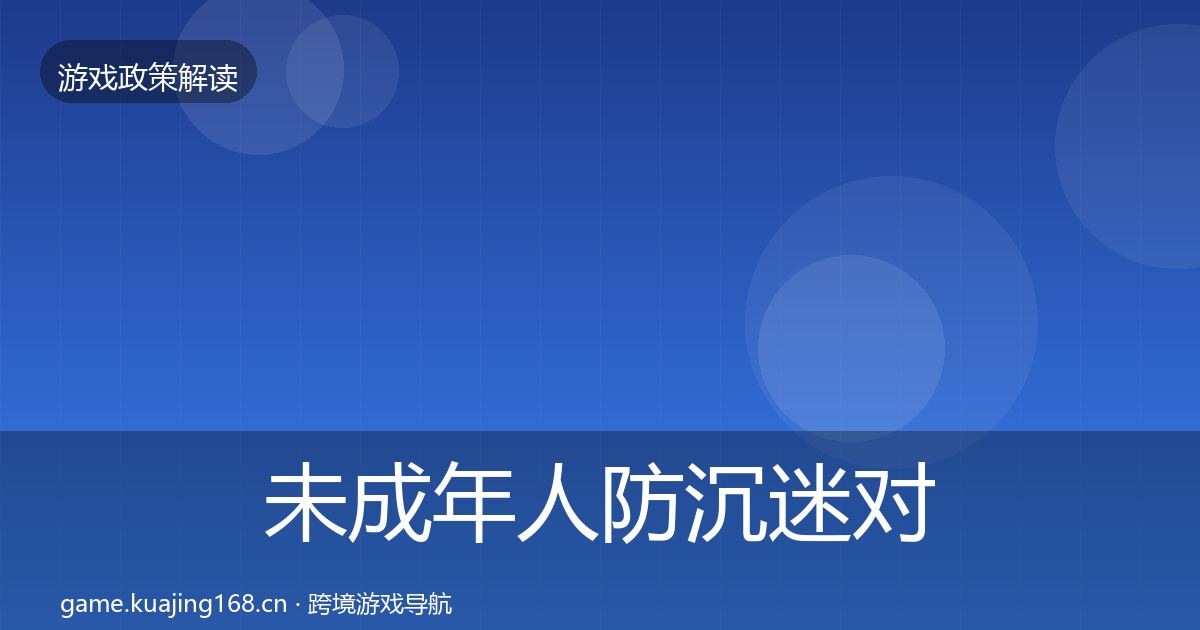 未成年人防沉迷对企业的影响分析实践指南