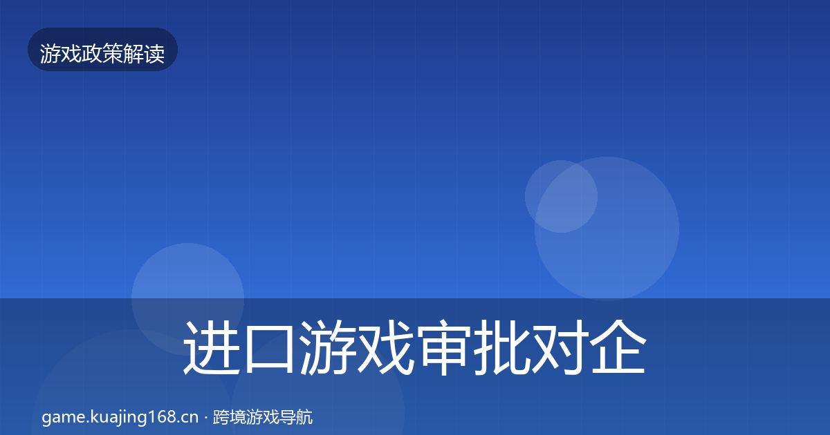 进口游戏审批对企业的影响分析全攻略