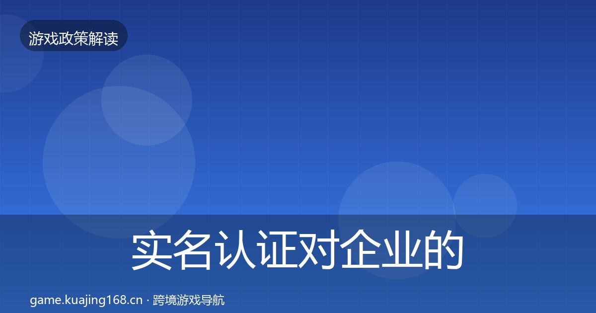实名认证对企业的影响分析要点梳理·第2768篇