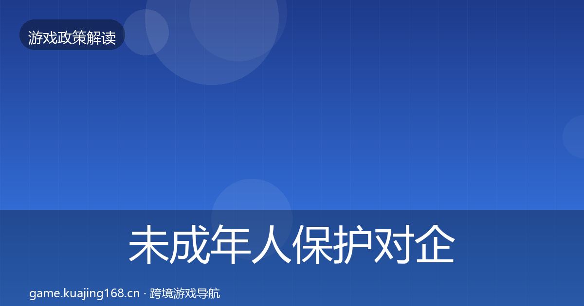 未成年人保护对企业的影响分析要点梳理·第2769篇