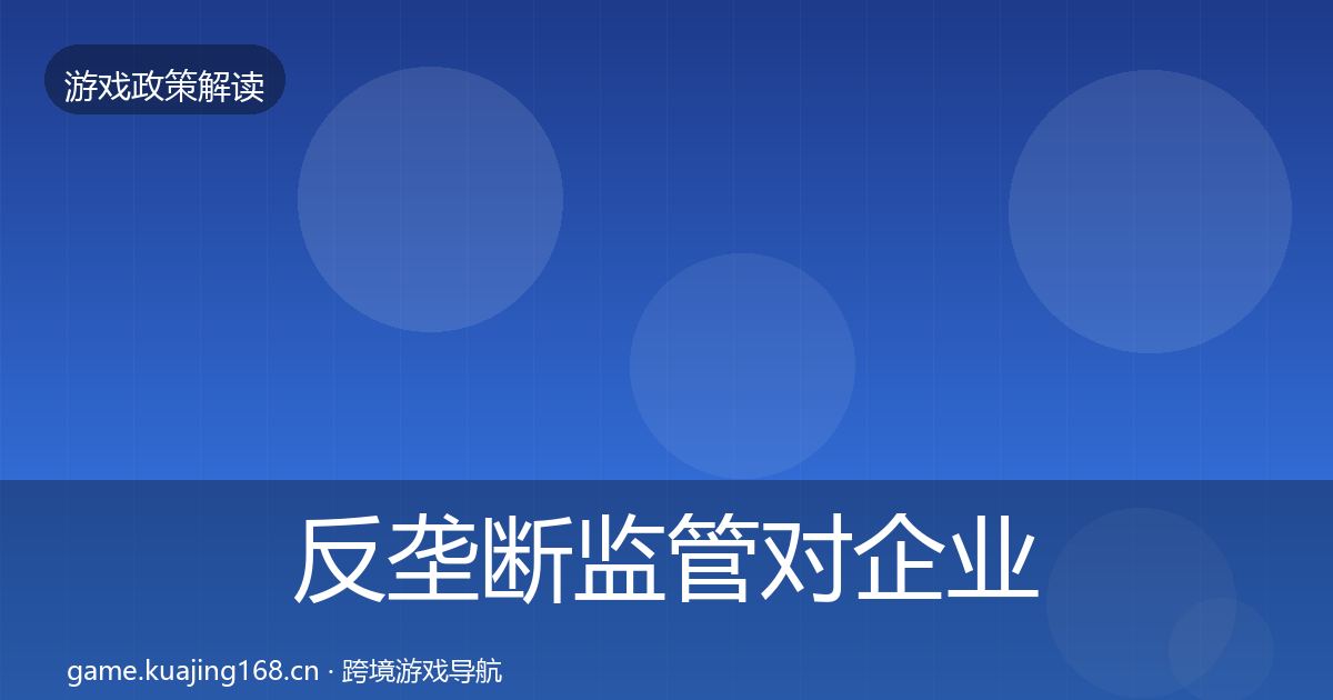 反垄断监管对企业的影响分析入门到进阶·第2769篇