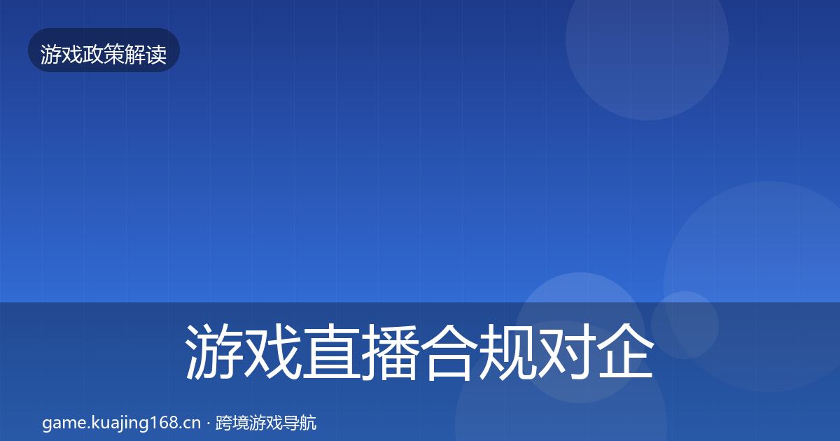 游戏直播合规对企业的影响分析实践指南