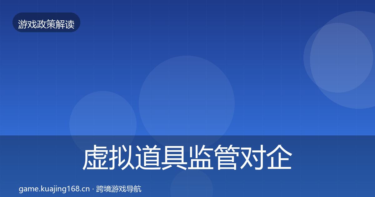 虚拟道具监管对企业的影响分析要点梳理·第2770篇