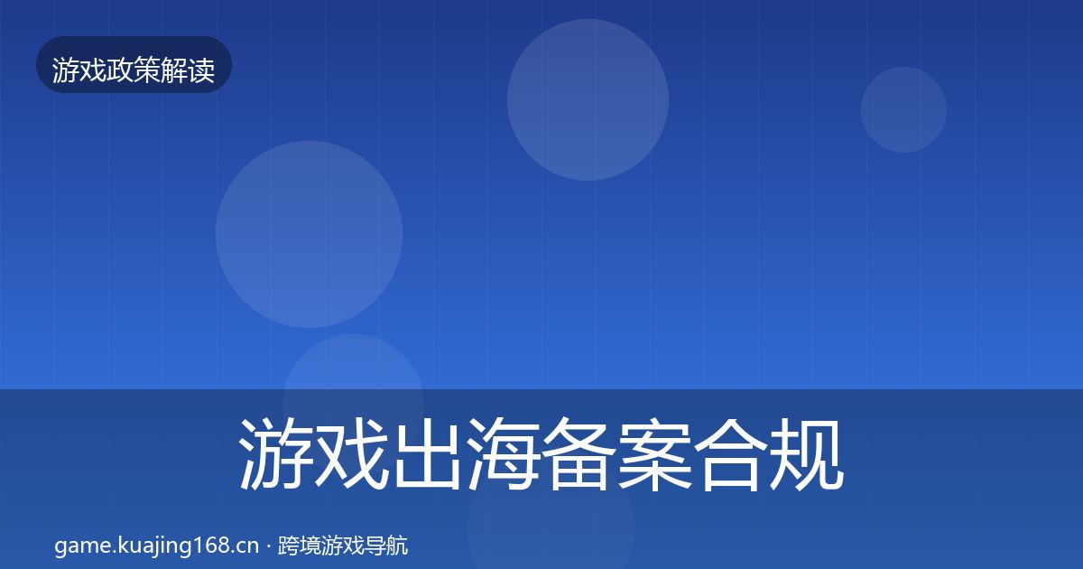 游戏出海备案合规实操指南入门到进阶·第2771篇