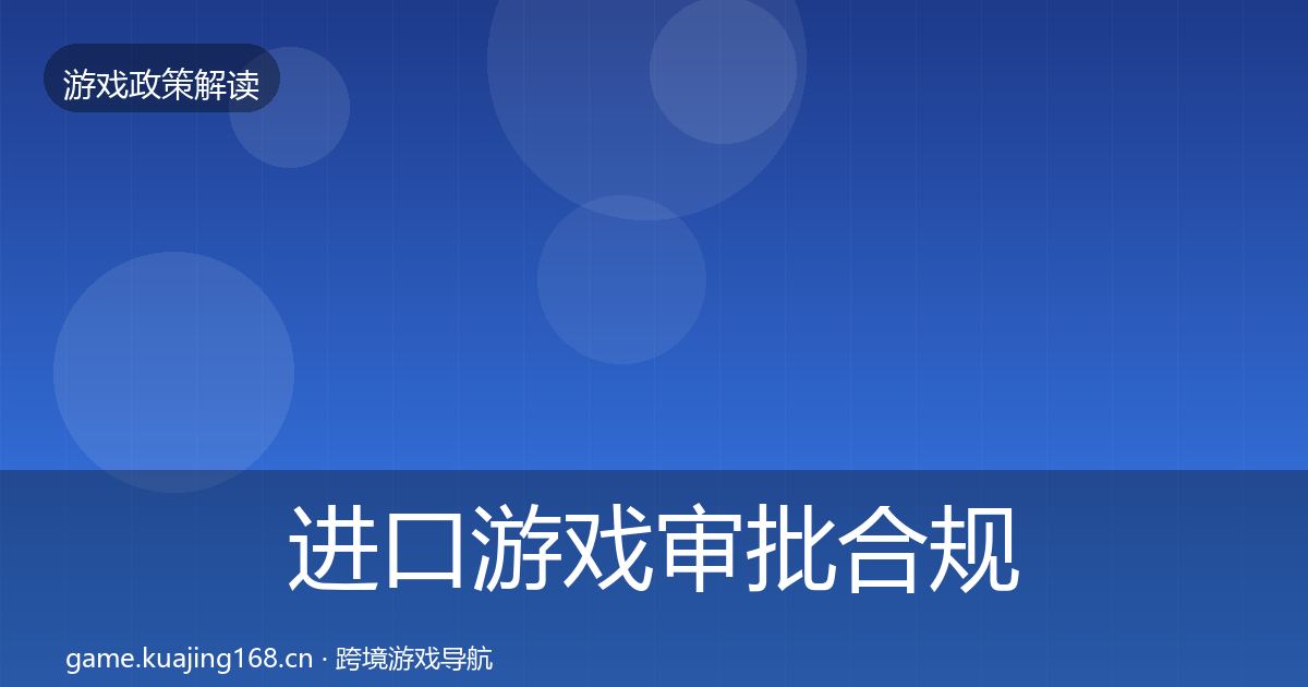 进口游戏审批合规实操指南全攻略
