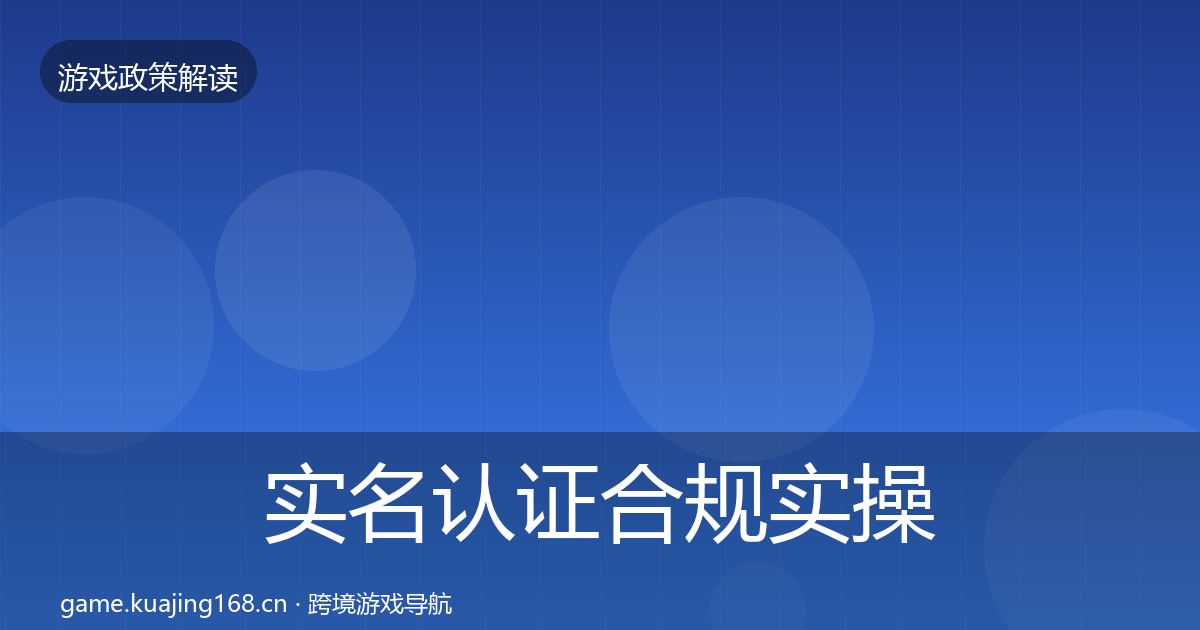 实名认证合规实操指南要点梳理