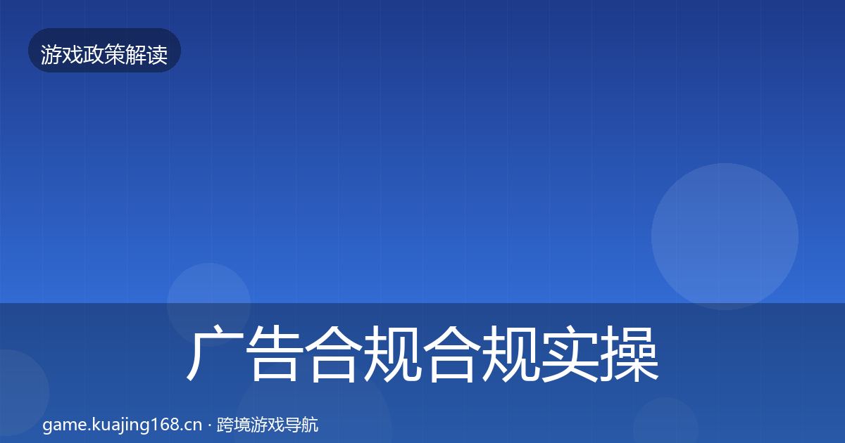 广告合规合规实操指南入门到进阶
