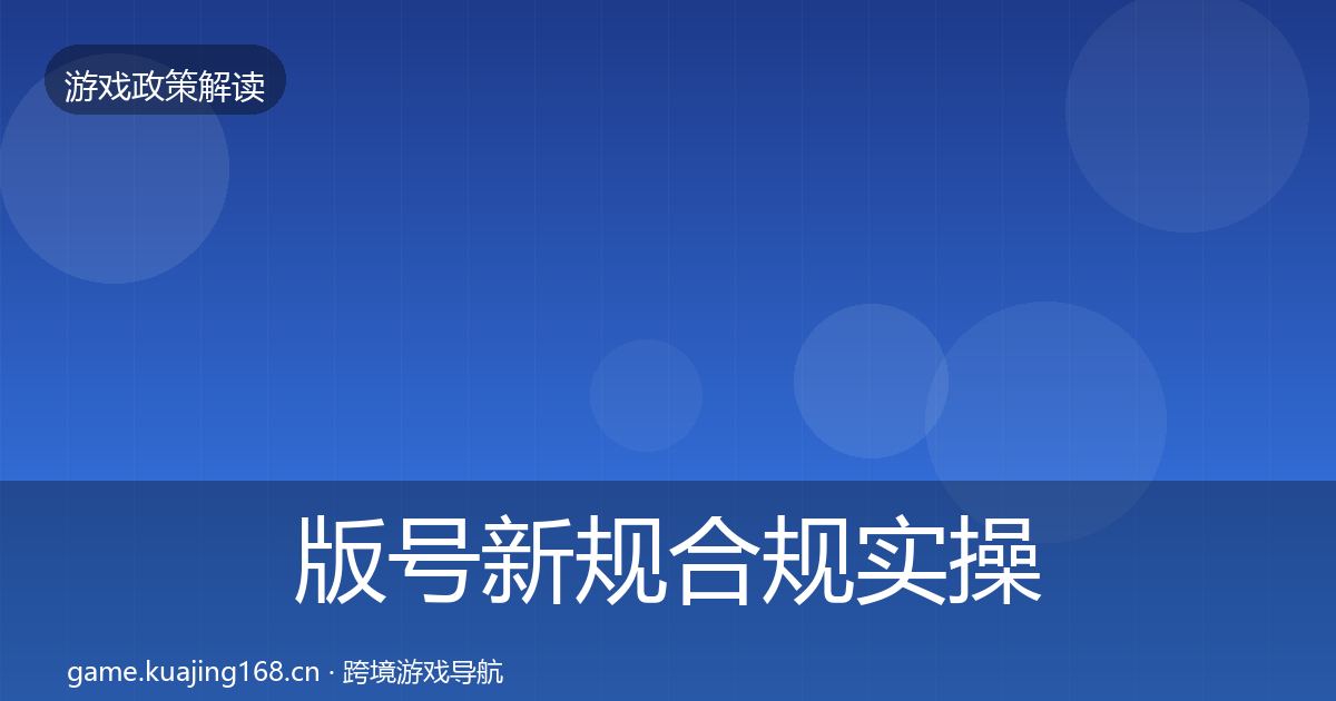 版号新规合规实操指南全攻略·第2774篇