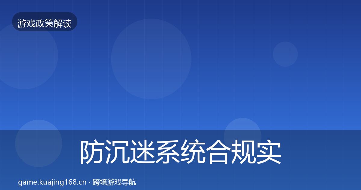 防沉迷系统合规实操指南实践指南