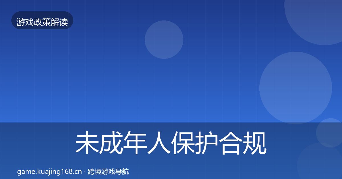 未成年人保护合规实操指南要点梳理