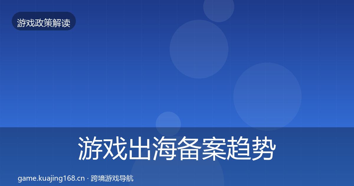 游戏出海备案趋势研判入门到进阶