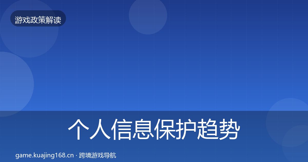 个人信息保护趋势研判要点梳理·第2777篇