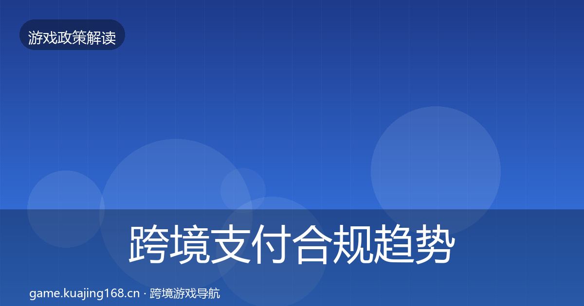 跨境支付合规趋势研判入门到进阶·第2777篇
