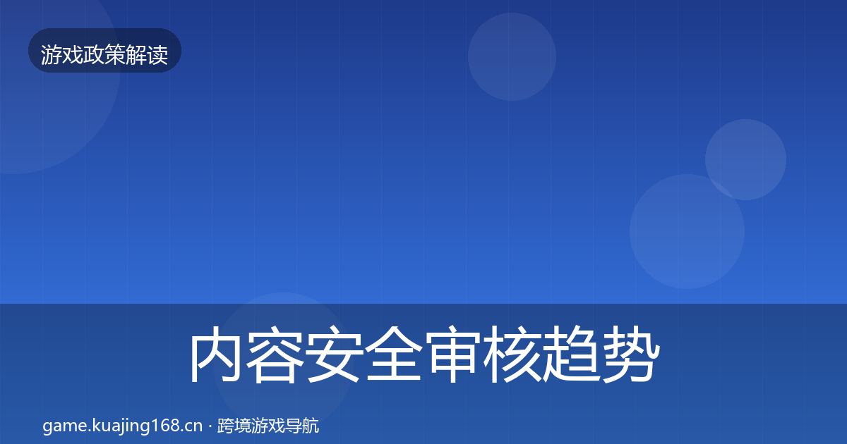内容安全审核趋势研判全攻略·第2778篇