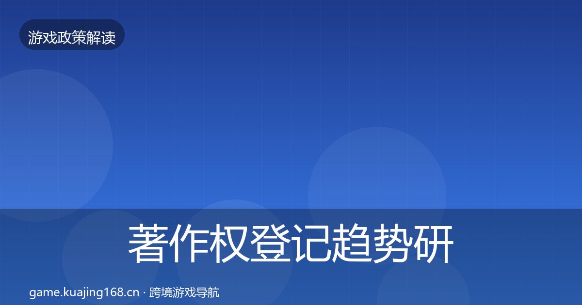 著作权登记趋势研判实践指南·第2778篇