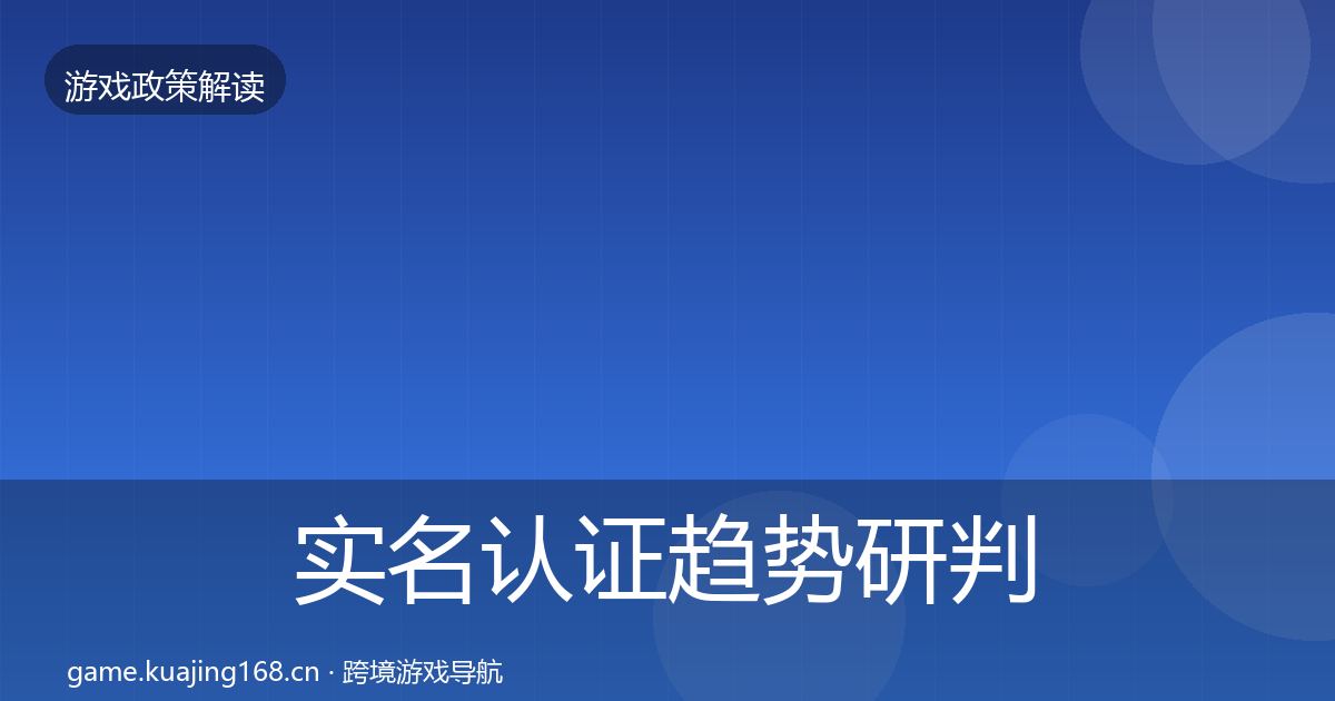 实名认证趋势研判要点梳理