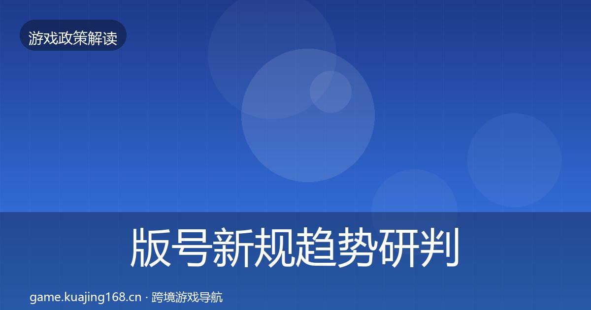 版号新规趋势研判全攻略
