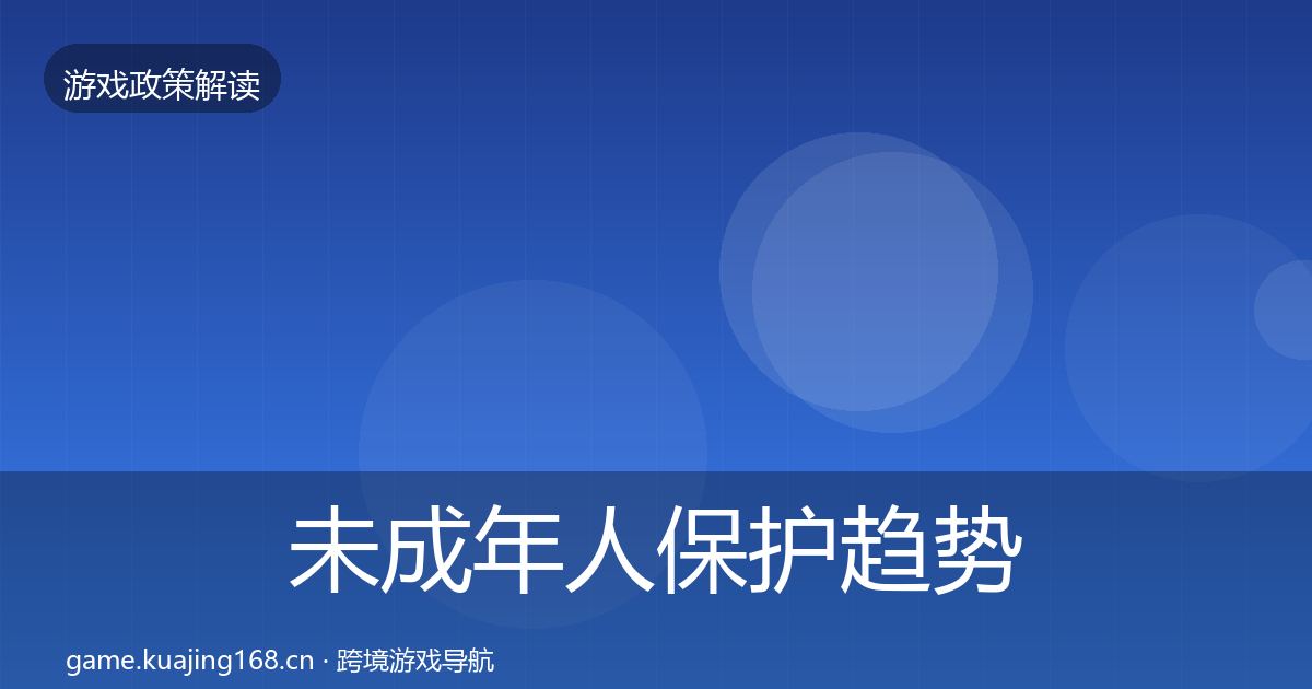 未成年人保护趋势研判要点梳理·第2779篇