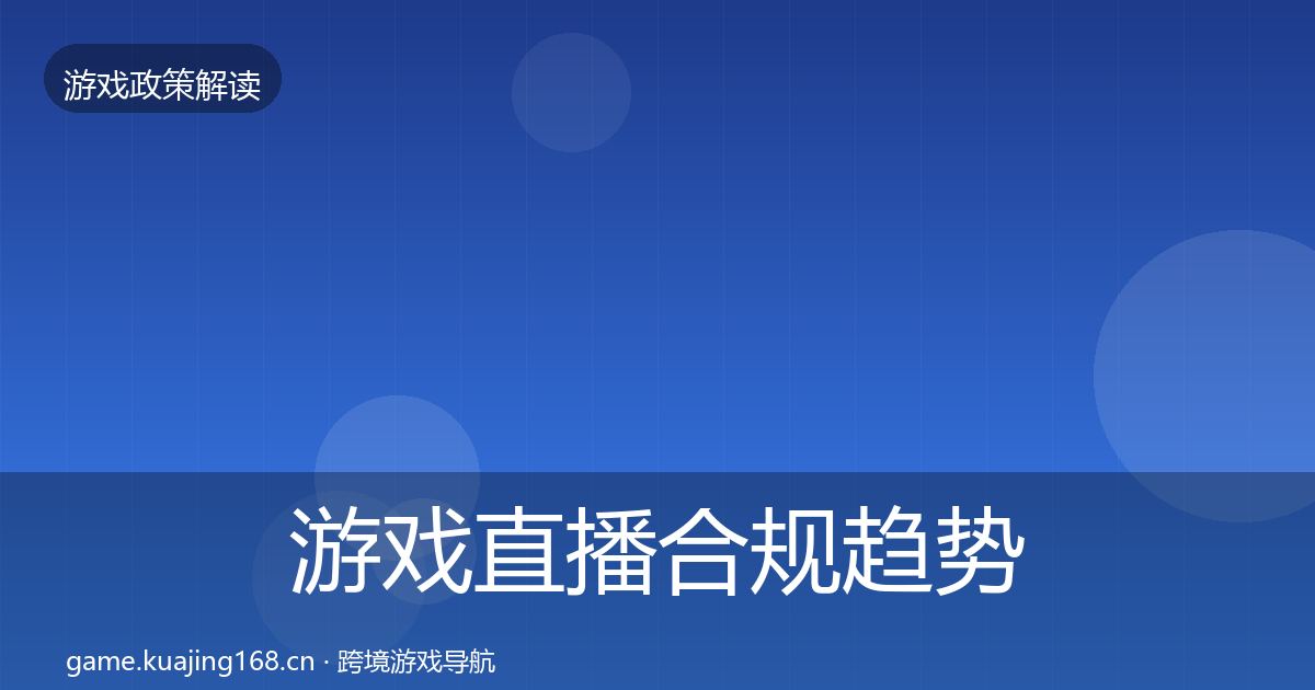 游戏直播合规趋势研判实践指南·第2780篇