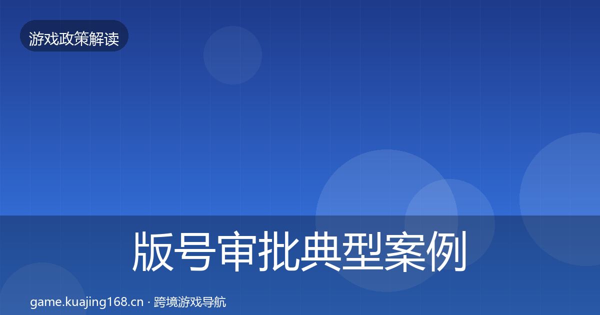 版号审批典型案例解析全攻略·第2781篇