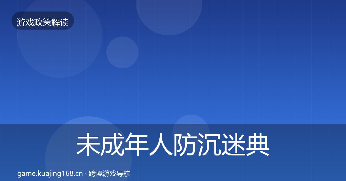 未成年人防沉迷典型案例解析实践指南·第2781篇