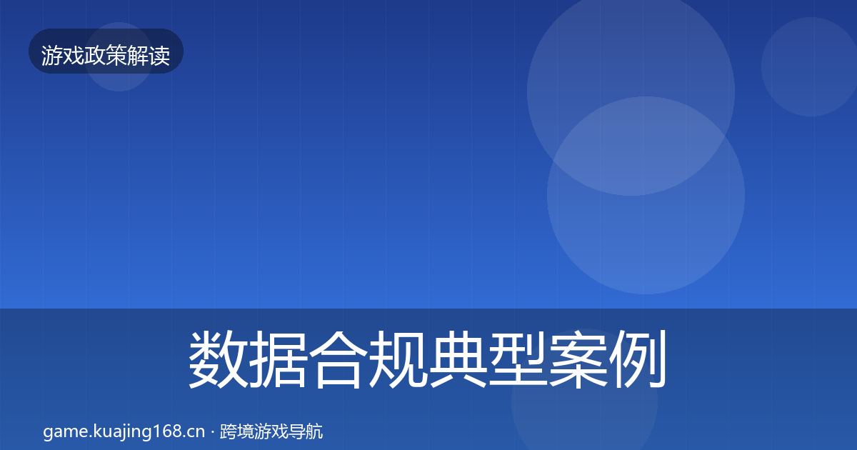 数据合规典型案例解析要点梳理·第2781篇