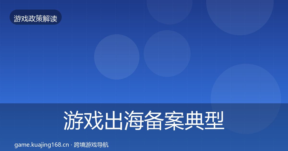 游戏出海备案典型案例解析入门到进阶