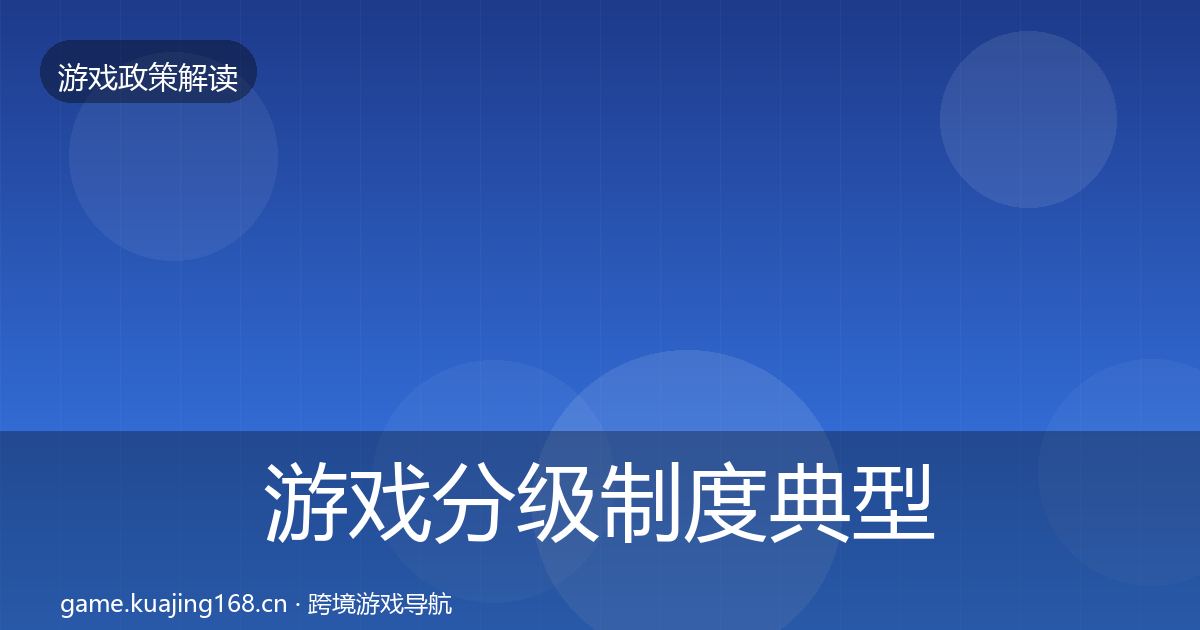 游戏分级制度典型案例解析实践指南·第2782篇